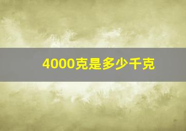 4000克是多少千克