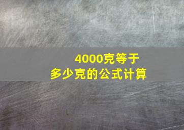 4000克等于多少克的公式计算