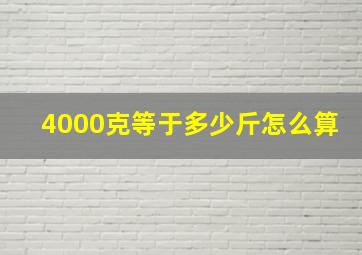 4000克等于多少斤怎么算