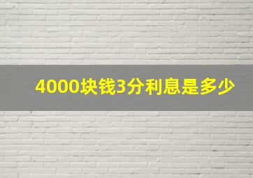 4000块钱3分利息是多少