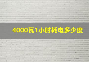 4000瓦1小时耗电多少度