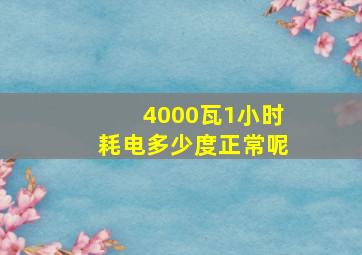 4000瓦1小时耗电多少度正常呢