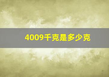 4009千克是多少克