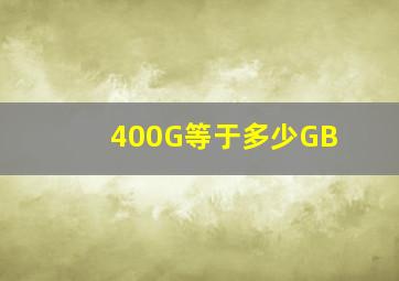 400G等于多少GB