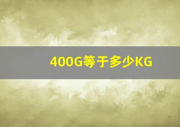 400G等于多少KG