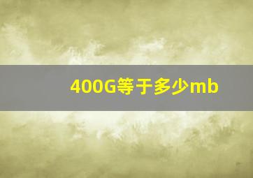 400G等于多少mb