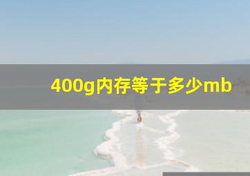 400g内存等于多少mb