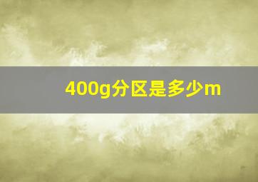 400g分区是多少m