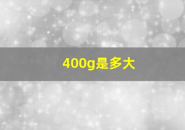 400g是多大