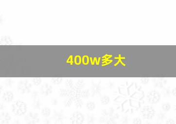 400w多大