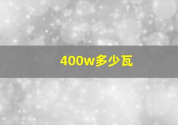 400w多少瓦