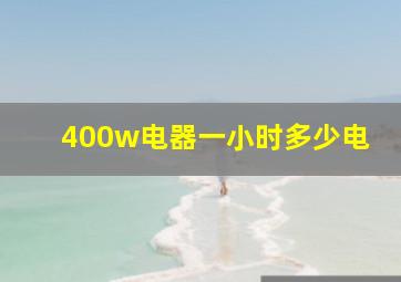 400w电器一小时多少电