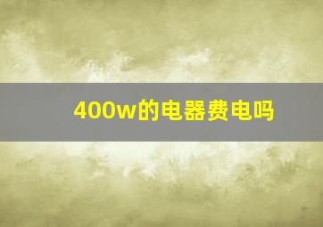 400w的电器费电吗