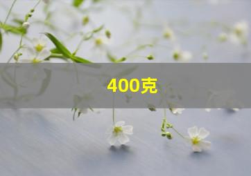 400克