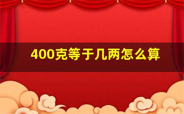 400克等于几两怎么算