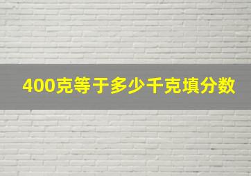 400克等于多少千克填分数