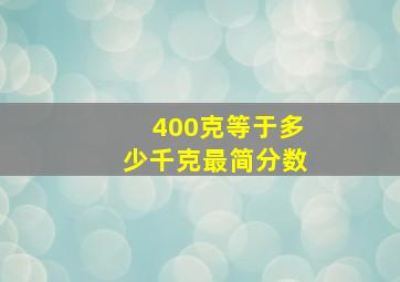 400克等于多少千克最简分数