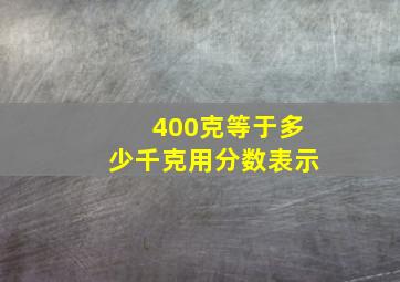 400克等于多少千克用分数表示