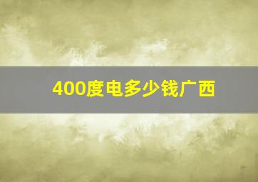 400度电多少钱广西