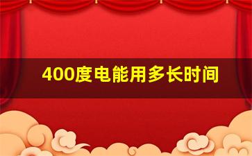 400度电能用多长时间