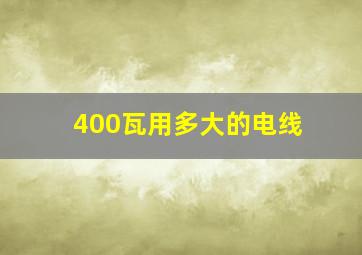 400瓦用多大的电线