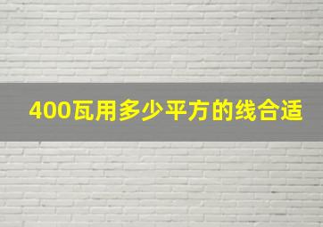 400瓦用多少平方的线合适