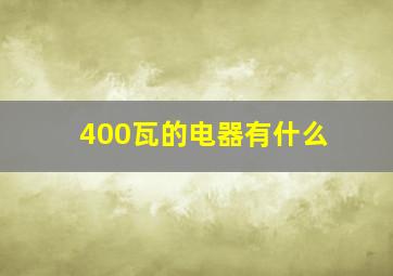 400瓦的电器有什么