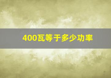 400瓦等于多少功率