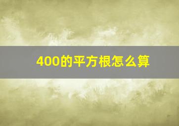 400的平方根怎么算