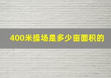 400米操场是多少亩面积的