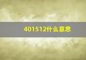 401512什么意思