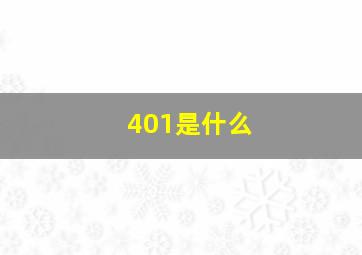 401是什么