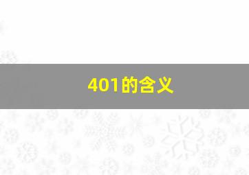 401的含义