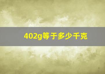 402g等于多少千克