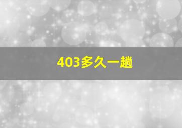 403多久一趟