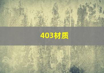 403材质