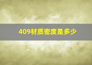 409材质密度是多少