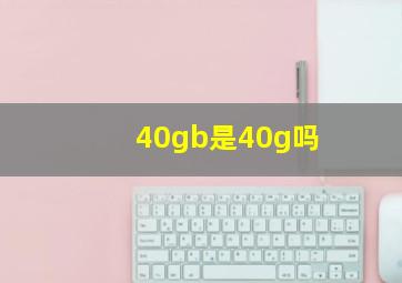 40gb是40g吗