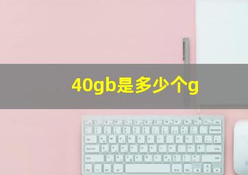 40gb是多少个g