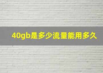 40gb是多少流量能用多久