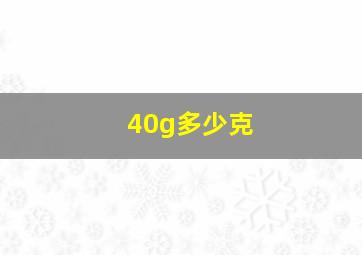 40g多少克