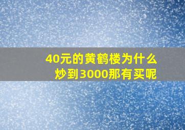 40元的黄鹤楼为什么炒到3000那有买呢