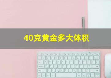 40克黄金多大体积