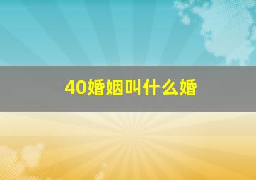 40婚姻叫什么婚