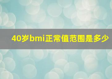 40岁bmi正常值范围是多少