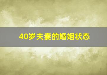 40岁夫妻的婚姻状态