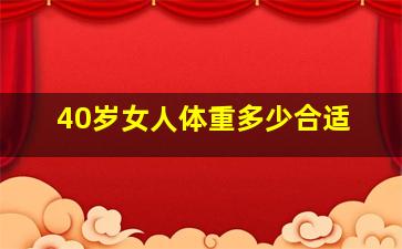 40岁女人体重多少合适