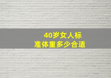 40岁女人标准体重多少合适