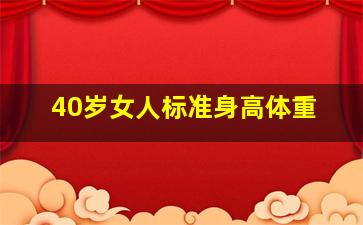 40岁女人标准身高体重