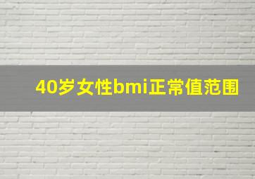 40岁女性bmi正常值范围